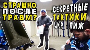 Секреты в хоккее | Тактика ПИЖ | Страшно ли возвращаться после травм