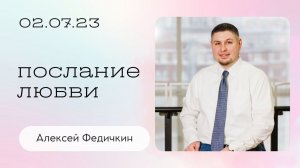 Алексей Федичкин: Послание любви / Воскресное богослужение / Церковь «Слово жизни» Бутово