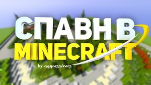 Как построить красивый и декоративный спавн в minecraft (майнкрафт) - туториал + скачать