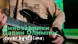 ДИНОЗАВРИКИ — Папин Олимпос (cover by offlime) на электрогитаре
