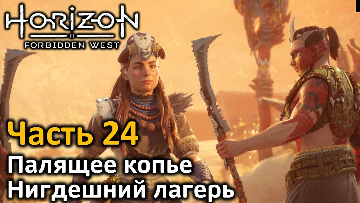 Подъем солдата horizon. Палящее копье Horizon Forbidden West. Horizon палящее копье. Нигдешний лагерь Horizon. Horizon Forbidden West обзорная точка палящее копье.