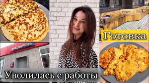 Ушла с работы/ Сырные блинчики/ Куриные отбивные/ Болталка #буднимамы