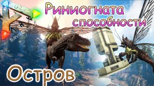 ARK Survival Evolved - Способности Риниогната - #36 серия
