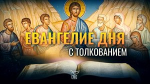 «И ПРИШЛИ К НЕМУ МАТЕРЬ И БРАТЬЯ ЕГО» / ЕВАНГЕЛИЕ ДНЯ