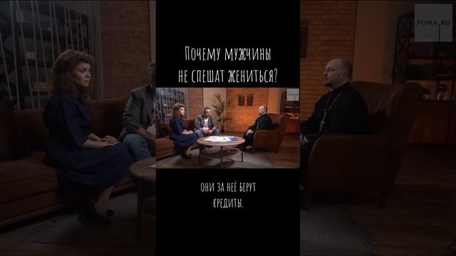 Почему мужчины не спешат жениться? / Что будем Делать? / о. А.Гаврилов / #психология