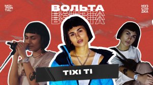 Музыкальное шоу «Вольта 2.0» №8 | Tixi Ti