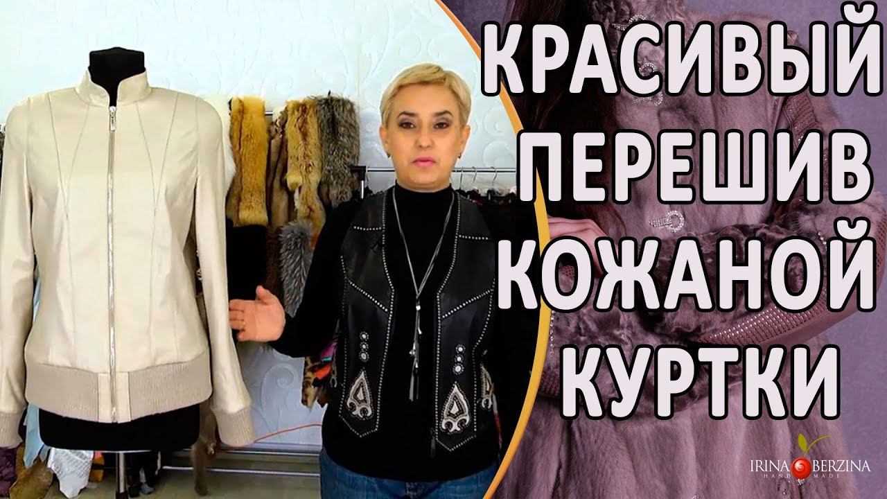 НАКОНЕЦ ТО СЛУЧИЛОСЬ: КУРТКА СТАЛА СОВСЕМ ДРУГОЙ. Перешив куртки в авторском Ателье Севастополя