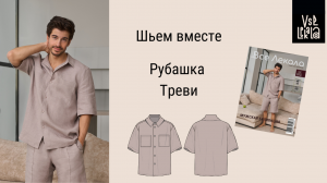 Шьем свободную мужскую рубашку из льна по выкройке из журнала ВСЕ ЛЕКАЛА