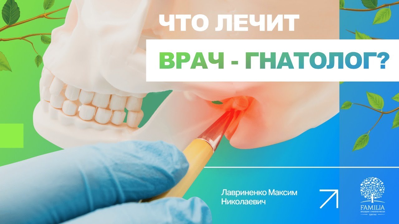 ?_⚕️ Врач гнатолог - кто это такой и что лечит?