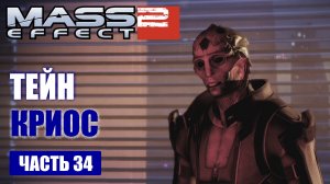 Mass Effect 2 прохождение - БАШНИ ДАНТИУС, АССАСИН ТЕЙН КРИОС (русская озвучка) #34