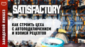 СТРОИМ ЗАВОДЫ В 2 КЛИКА С КОПИЕЙ РЕЦЕПТОВ | ГАЙД ПО МОДУ SMART В SATISFACTORY (САТИСФАКТОРИ)
