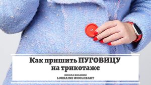 Как пришить пуговицу на трикотаже. Машинное и ручное вязание