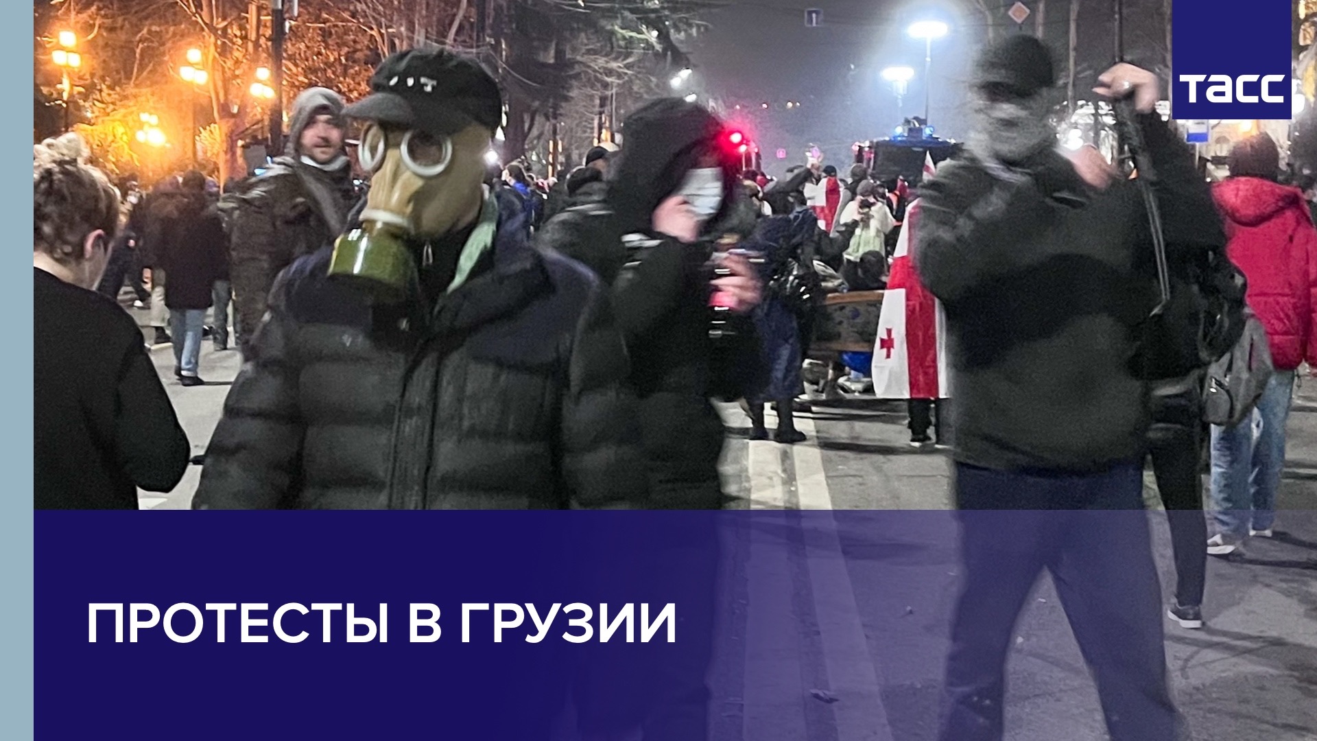 Протесты в Грузии - смотреть видео онлайн от «ТАСС» в хорошем качестве ...
