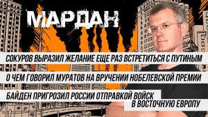МАРДАН | 13.12.2021 | Сокуров хочет встретиться с Путиным, речь Муратова и угроза Байдена