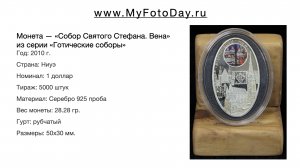 Монета — «Собор Святого Стефана. Вена», 1 доллар, Ниуэ, 2010