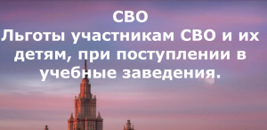 СВО.Льготы участникам СВО и их детям, при поступление в учебные заведения.