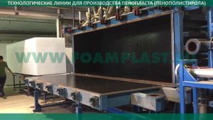 Оборудование для производства пенополистирола (Якутск - линия 250м3 в смену)