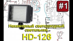 Накамерный светильник HD126