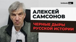 Историк Алексей Самсонов исследует противоречивые факта русской и советской истории