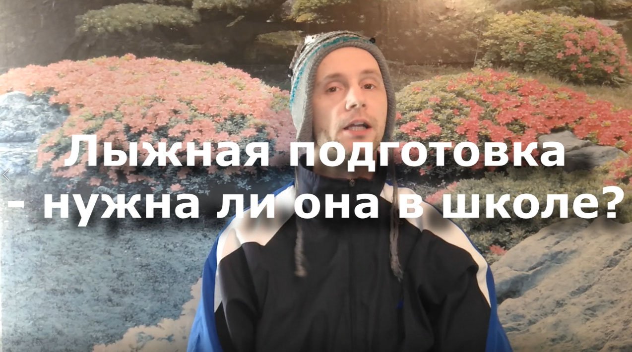 Нужна ли лыжная подготовка в школе?