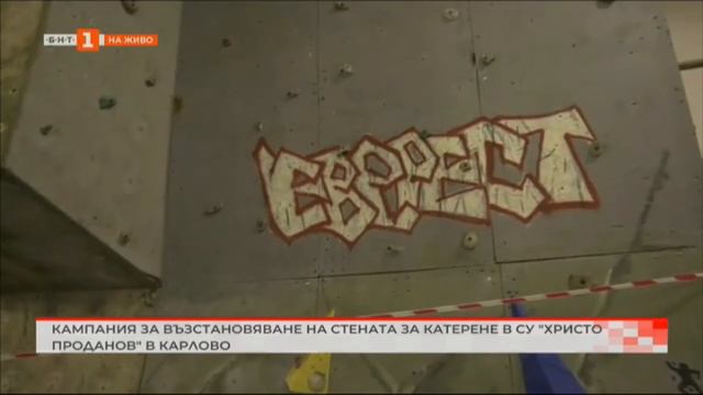 Кампания за възстановяване на стената за катерене в СУ "Христо Проданов"
