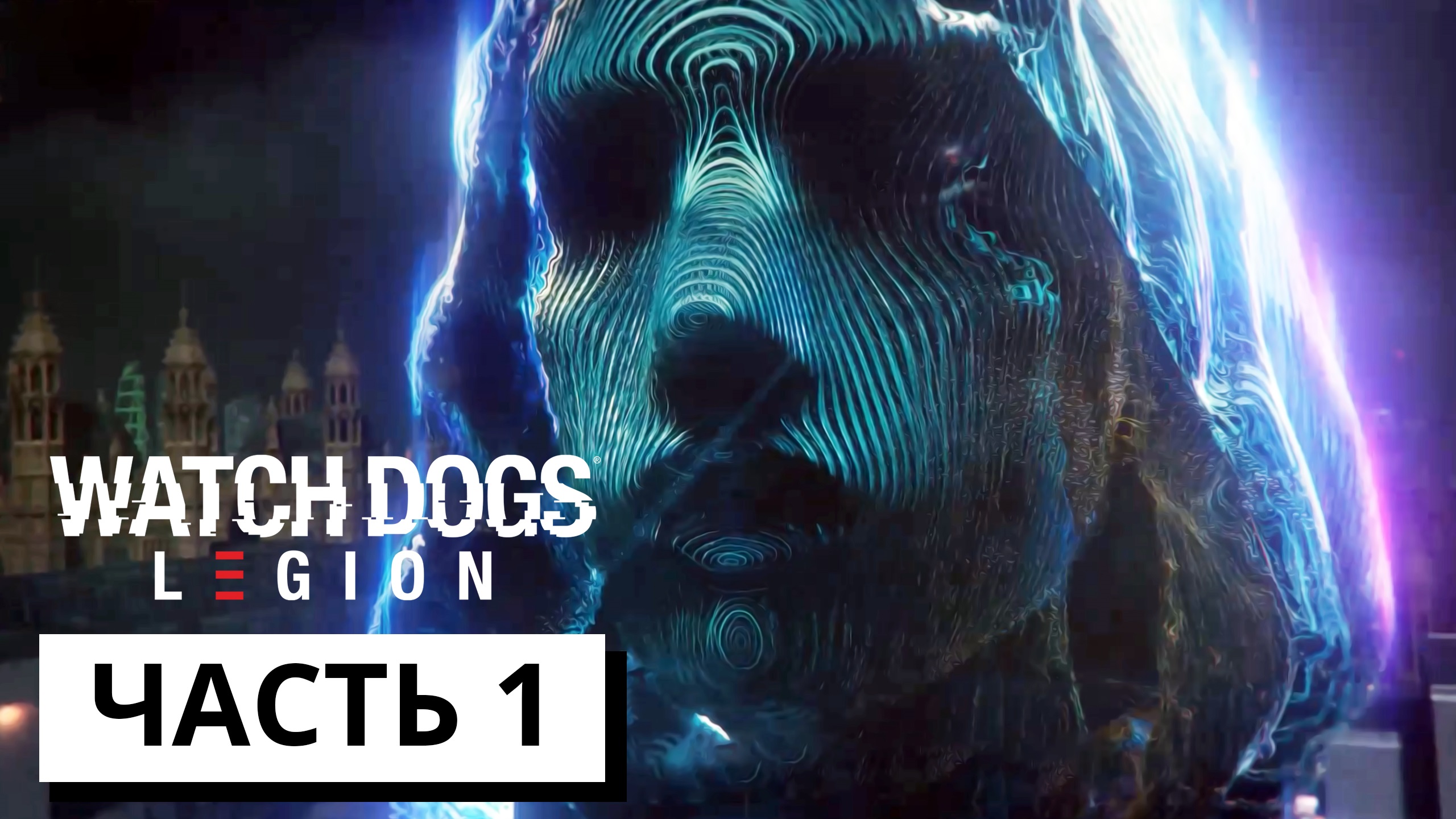 ДОБРО ПОЖАЛОВАТЬ В ЛОНДОН ► Watch Dogs: Legion #1 (без комментариев)