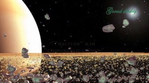 Солнечная система: Юпитер, Сатурн, Уран, Нептун, Плутон