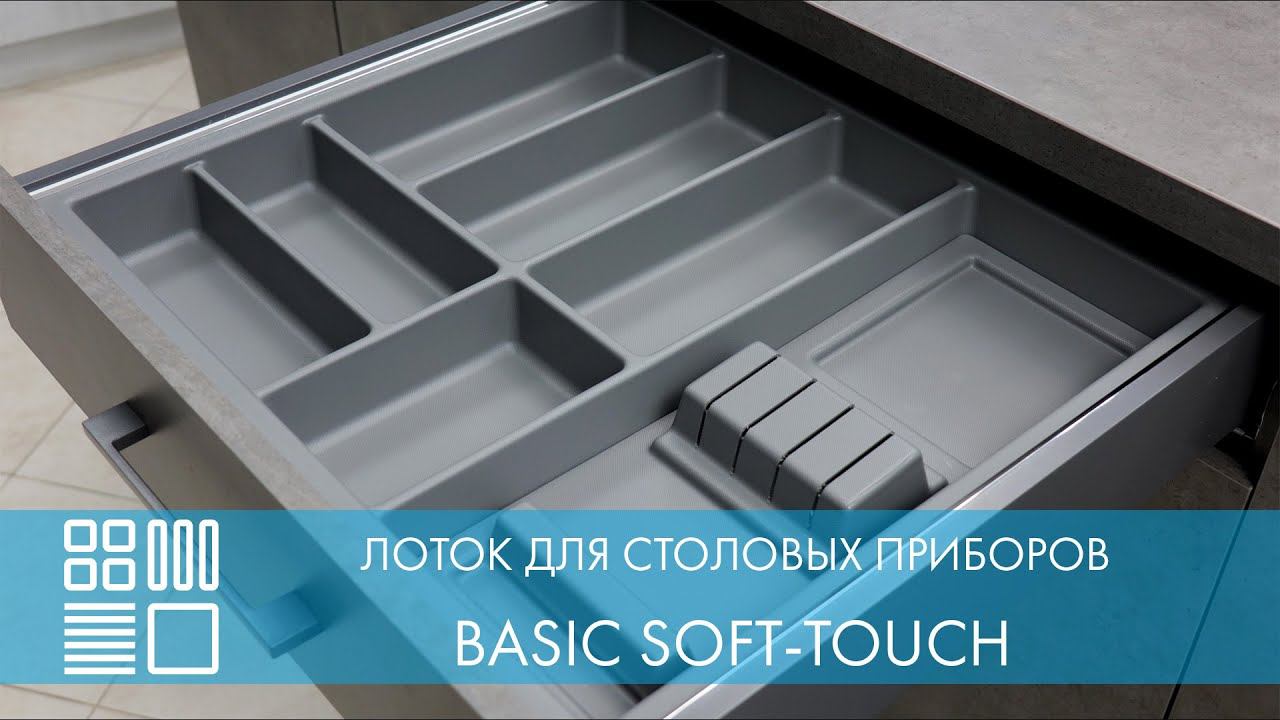 Лоток для столовых приборов BASIC Soft Touch