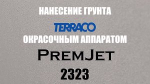 PremJet 2323 и краска Terraco