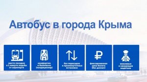 АВТОЭКСПРЕССЫ FLY&BUS. КРУГЛОСУТОЧНЫЙ ТРАНСФЕР В АЭРОПОРТ СИМФЕРОПОЛЬ. КАПИТАН КРЫМ