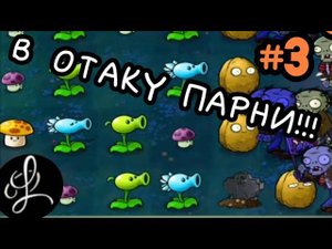 "PLANTS VS ZOMBIES♂️" -ночные приключения- (PePlay) #3