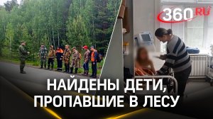 Истощены, но в сознании: детей, блуждавших в лесу несколько дней, нашли в Свердловской области