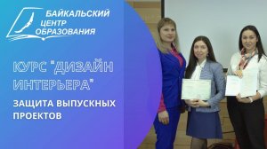 Курс "Дизайн интерьера". Защита дипломных проектов