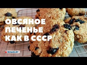 Овсяное печенье как в СССР
