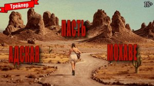 Адская пасть Мохаве (2022) - трейлер