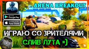 Arena Breakout ИГРА СО ЗРИТЕЛЯМИ | СТРИМ Arena Breakout | Арена Брейкаут СТРИМ | iOS Android ПК