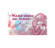 "Мама-ангел на Земле"