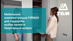 Мебельные комплектующие FIRMAX для гардероба, выбор проекта Квартирный вопрос