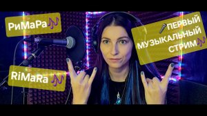 Первый музыкальный стрим Поём РОК Ария Мельница Эпидемия и др