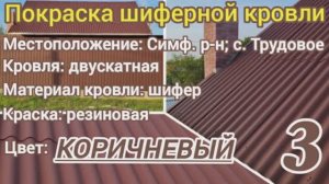 Крым.Очистка и покраска шиферной крыши.