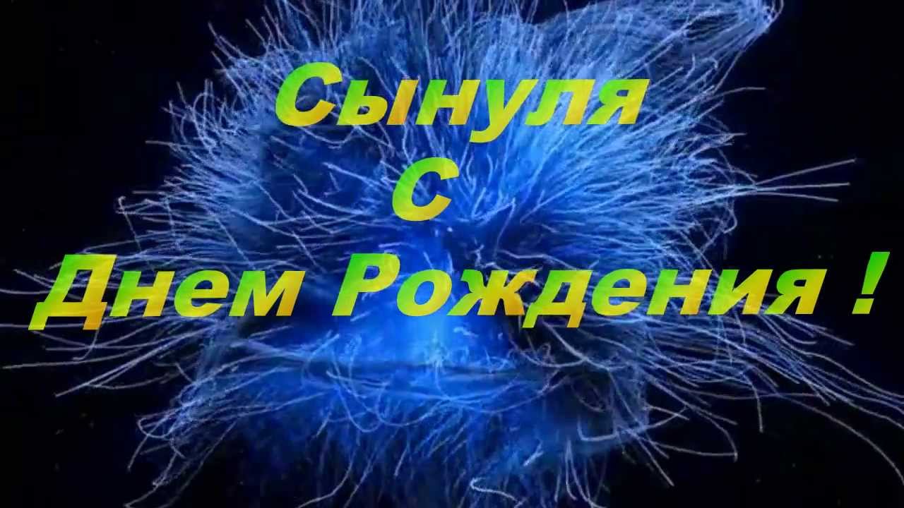 Сыночка,с Днем Рождения! Будь Счастлив!