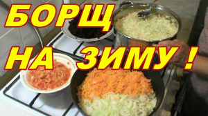 ЗАГОТОВКИ НА ЗИМУ ! РЕЦЕПТЫ ЗАГОТОВОК НА ЗИМУ ! БОРЩ !