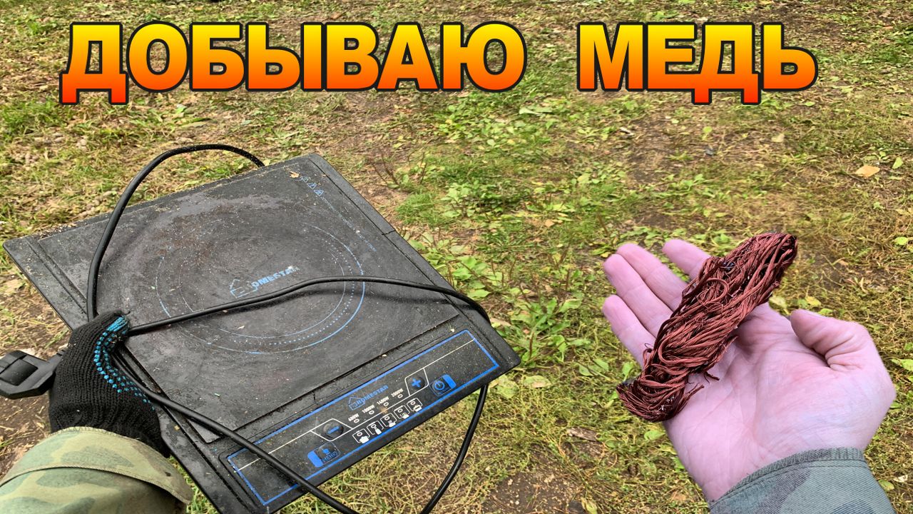 Зарабатываем на Меди - Разбор Индукционной Плиты Сколько в Ней Меди