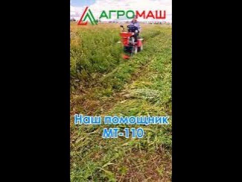 Сенокос - наш помощник Агромаш МТ-110 #агромаш #отзыв #помощник