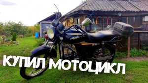 Купил мотоцикл |  Велс альфа 125 | Видеоблог | Wels Alpha 125