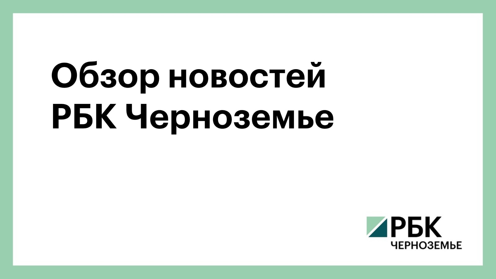 Обзор новостей РБК Черноземье