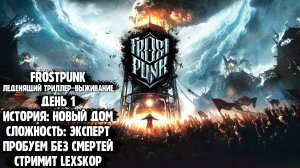 Frostpunk | День 1 | Леденящий триллер-выживание | Пытаемся спасти всех | Максимальная сложность