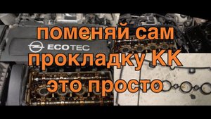 Opel Astra h замена прокладки клапанной крышки z16xer,z18xer
