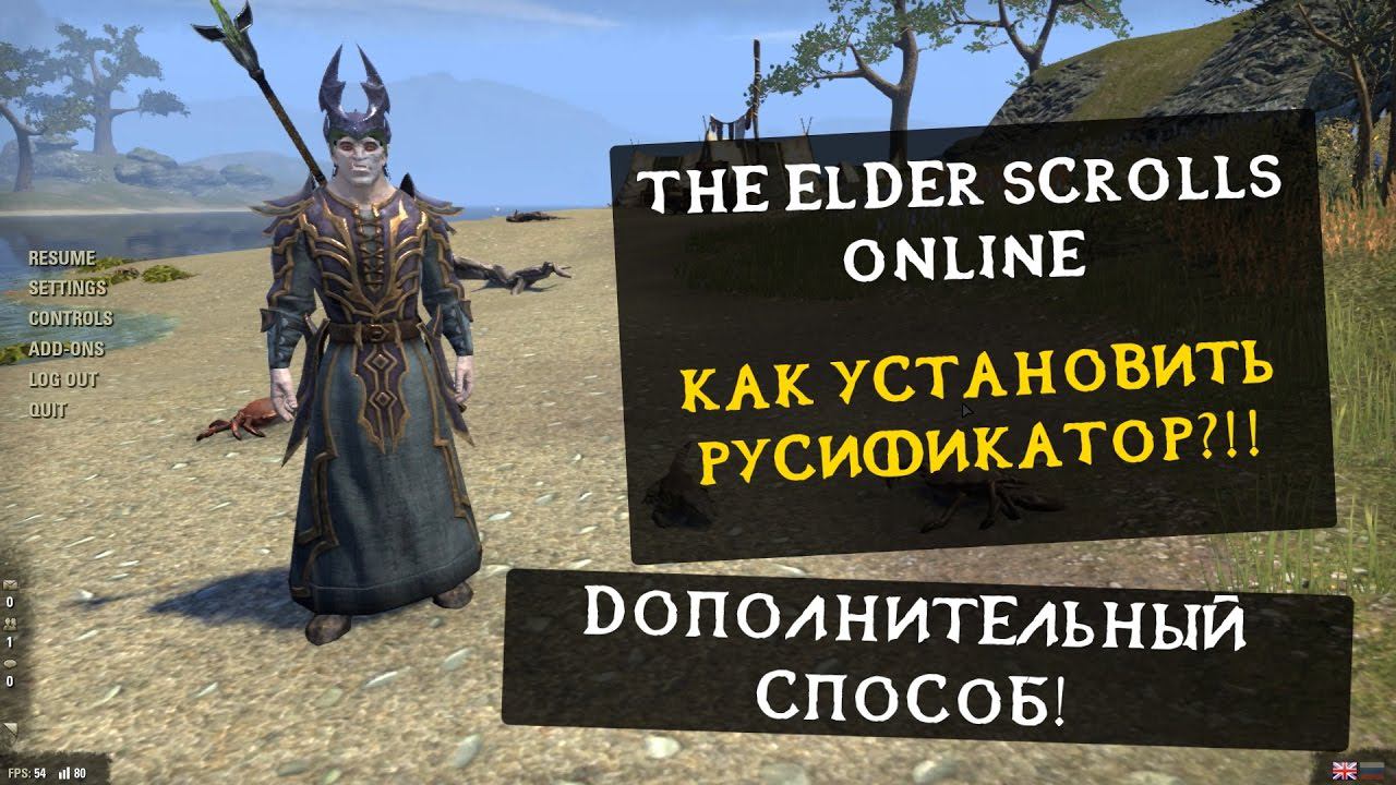 [ГАЙД - TES Online] Как установить руссификатор (3 способ)