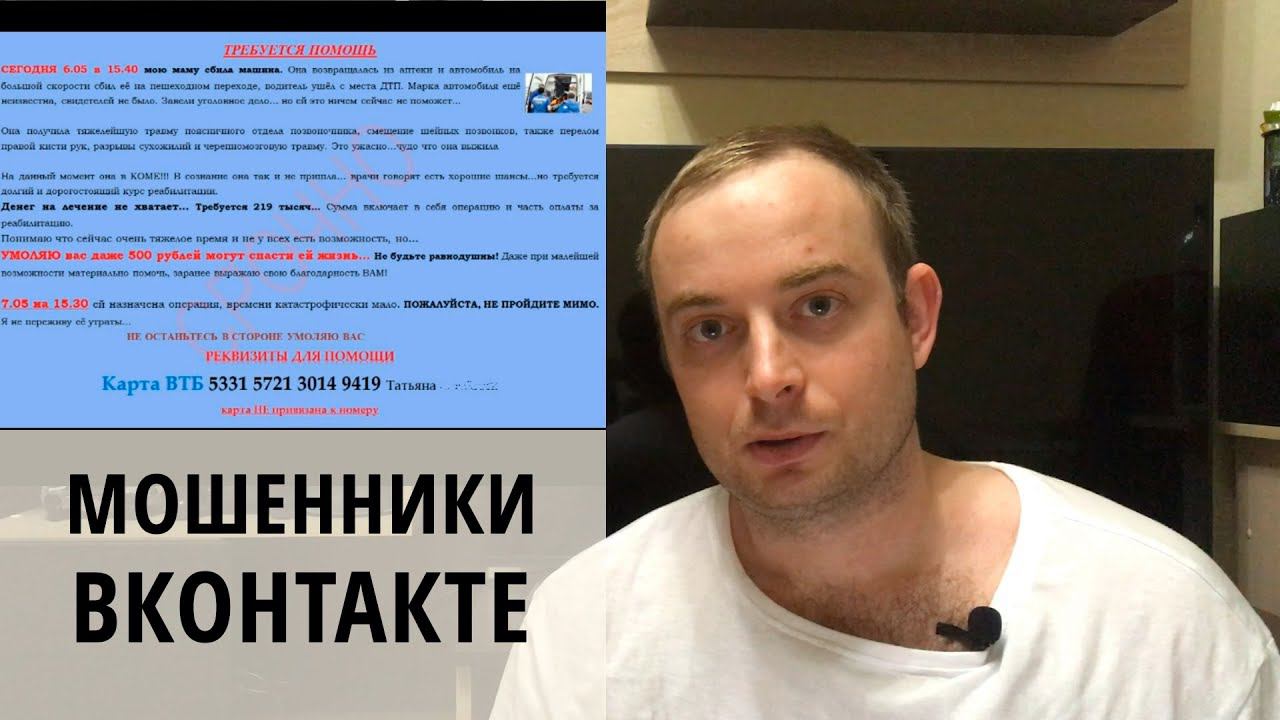 Мошенники ВКонтакте: "Помогите! Мою маму сбила машина". Как разводят? смотреть онлайн